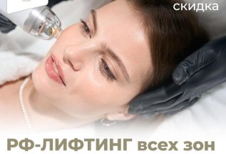 РФ-Лифтинг со скидкой 80%
