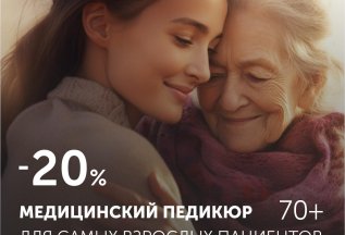 -20% на медицинский педикюр для самых взрослых пациентов 70+