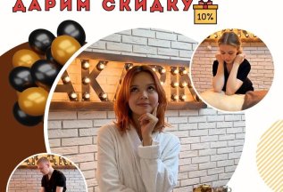 «День Рождения -10%»