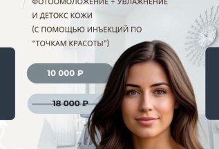 Фотоомоложение + увлажнение и детокс кожи = 10000 руб.