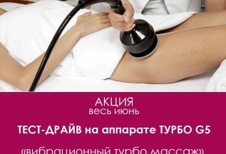 Супер предложение месяца для тела!