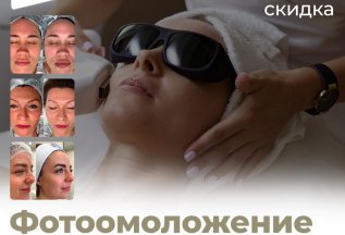 Фотоомоложение на -10 лет за 1 процедуру со скидкой 80%