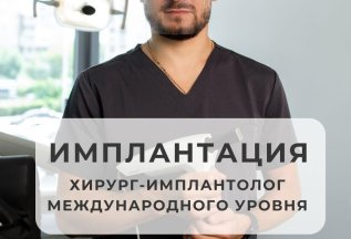 Имплантация зубов 55 000р вместо 65 000р