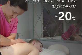 Остеопатия – искусство управления здоровьем -20%