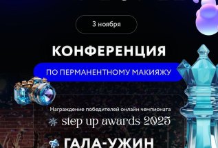 Конференция по перманентному макияжу 3 ноября