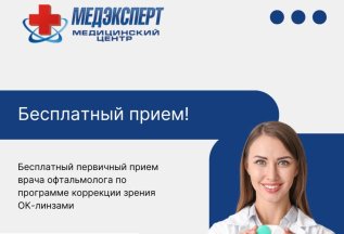 Бесплатный первичный прием врача офтальмолога