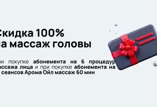 -100% на массаж головы