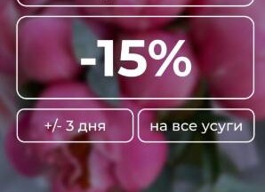 День рождение - 15%