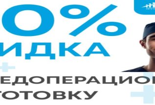 Скидка 20% на предоперационную подготовку