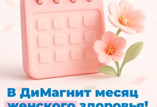 Месяц женского здоровья в клинике ДиМагнит! 🎀