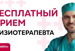 Бесплатный прием физиотерапевта