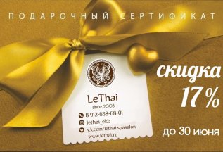 Скидка 17% на подарочные сертификаты!
