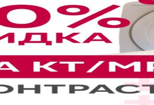 Скидка 20% на МРТ и КТ с контрастом