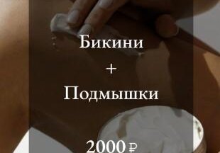 Депиляция Бикини + Подмышки 2000 р