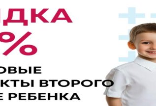 Скидка 10% на годовые контракты второго и более ребенка