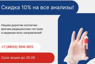 Скидка на анализы