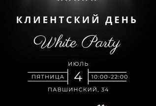 Клиентский день White Party