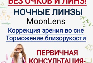 Ночные линзы MOON LENS