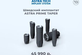 Имплантат Astra-Tech (Швеция), 45990 руб.