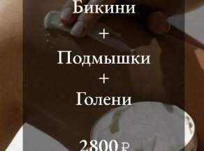 Депиляция Бикини + Подмышки + Голени 2800 р