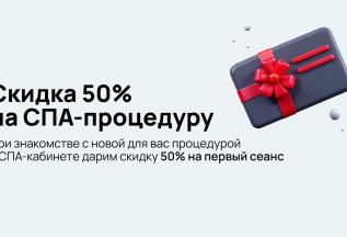 -50% на СПА-процедуру