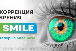 SMILE - новая технология коррекции зрения в Балашихе