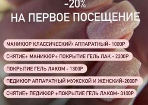 Маникюр первое знакомство с мастером - 20%