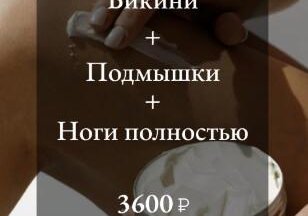 Депиляция Бикини + Подмышки + Ноги полностью 3600 р