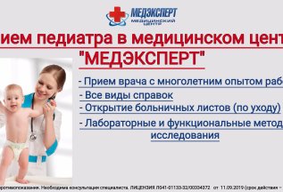 Приём педиатра в медицинском центре «МЕДЭКСПЕРТ»