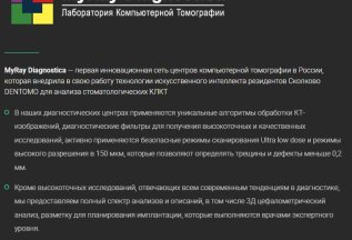 MyRay Diagnostica — КТ на технологии ИИ