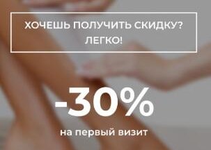Депиляция - 30%