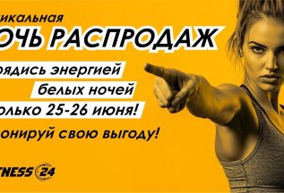 Зарядись Энергией Белых Ночей! Распродажа FITNESS 24!