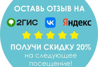 Скидка 20% за отзыв!!