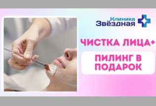 Чистка лица + пилинг в подарок
