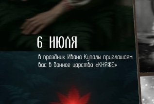 Купальские чудеса в банном комплексе «КНЯЖЕ»