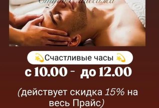 Счастливые часы: -15% на весь прайс