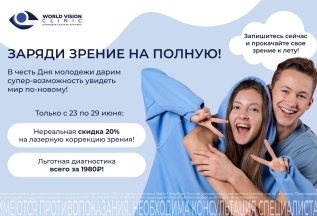 Заряди зрение на полную!