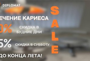 SALE! ЛЕТНЕЕ лечение кариеса