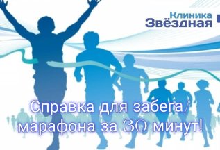 Справка для забега/марафона за 1 день 2 500₽