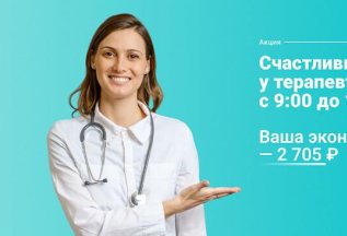 Счастливые часы у терапевта с 9:00 до 13:00