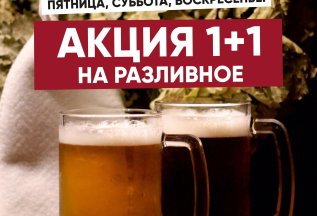 Пенная акция 1+1 в «Деревенька»!
