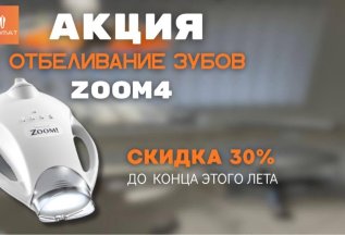 Скидка на профессиональное отбеливание ZOOM4