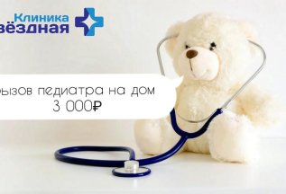 Вызов педиатра на дом 3 000₽