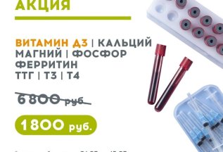 8 топ-анализов за 1800 р. (вместо 6800 р.) до 15.07