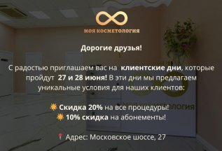 Клиентские дни в клинике 