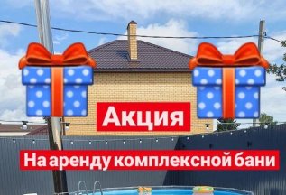 Комплексная баня!
