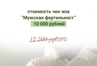 Чек-Ап Мужская фиртильность 10.000 руб вместо 12.500 руб