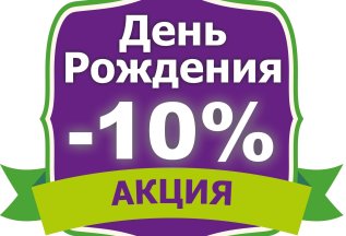 Скидка Именинникам 10%