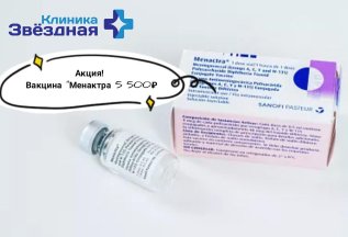 Прививка вакциной Менактра со скидкой 30%