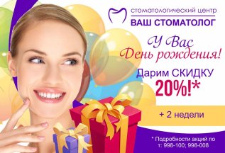Скидка 20% в День рождения!